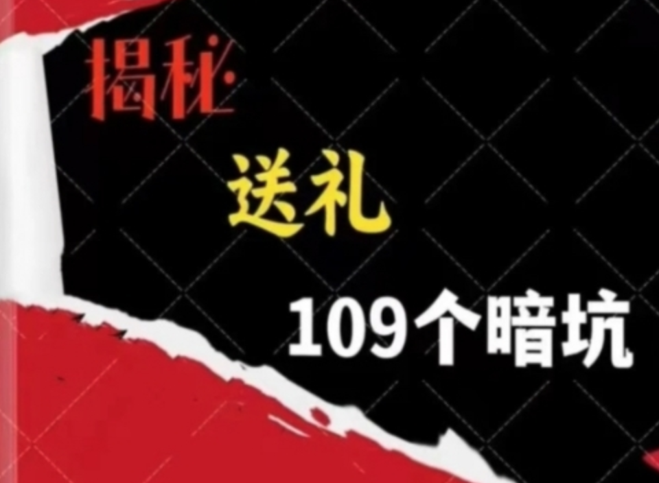 《揭秘100个送礼暗坑》送礼暗坑千万别踩 不然礼就白送了