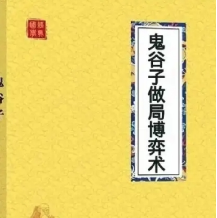 《鬼谷子做局博弈术》出式绝学30招 饮酒真经22招