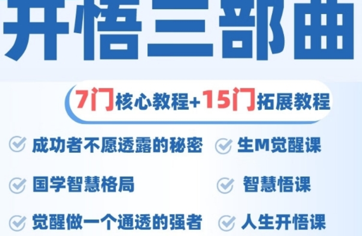 人生开悟课 觉醒三部曲 7门核心课程 提升内在 活得通透