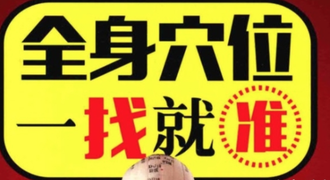 【中医资源】《全身穴位一找就准》一眼就能找准才能铭记于心