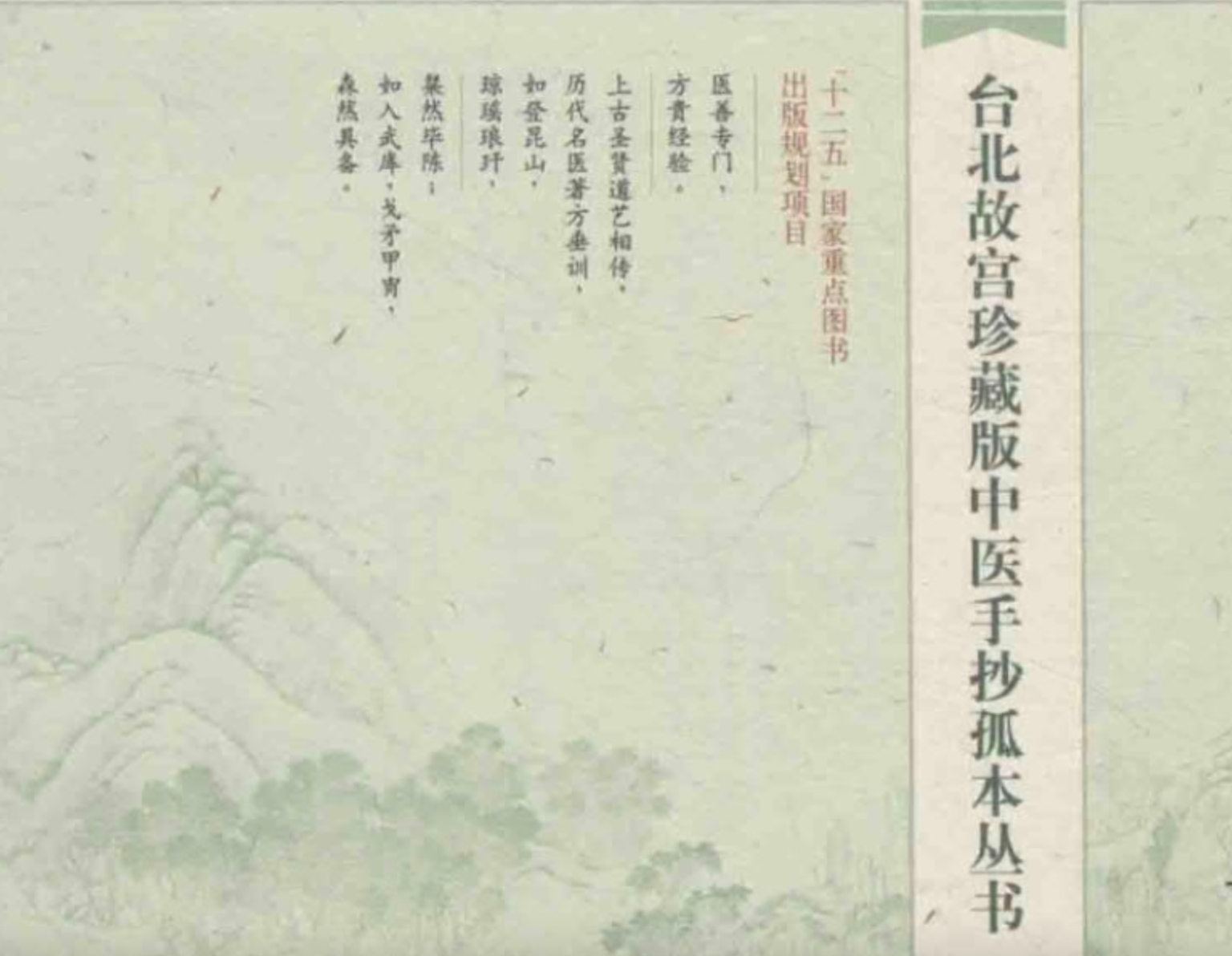 台北故宫珍藏版中医手抄孤本丛书 覆载万安方 上下两册全