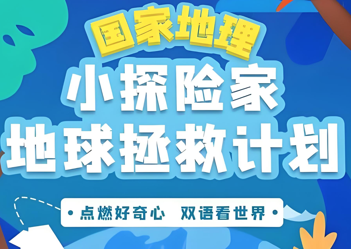 喜马拉雅《国家地理:小探险家地球拯救计划 (双语) 》