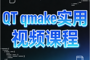 QT qmake实用视频课程