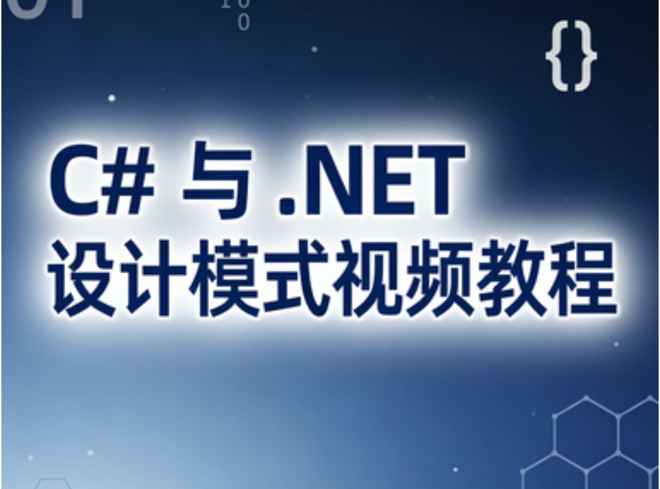 C# 与 .NET 设计模式视频教程