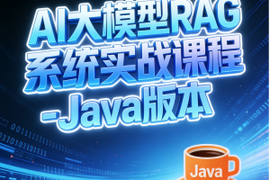 AI大模型RAG系统实战课程-Java版本