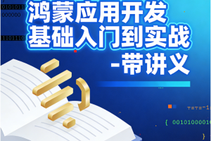 鸿蒙应用开发基础入门到实战 – 带讲义