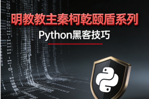 明教教主秦柯乾颐盾系列之Python黑客技巧