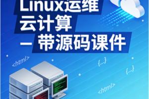 Linux运维 云计算 – 带源码课件