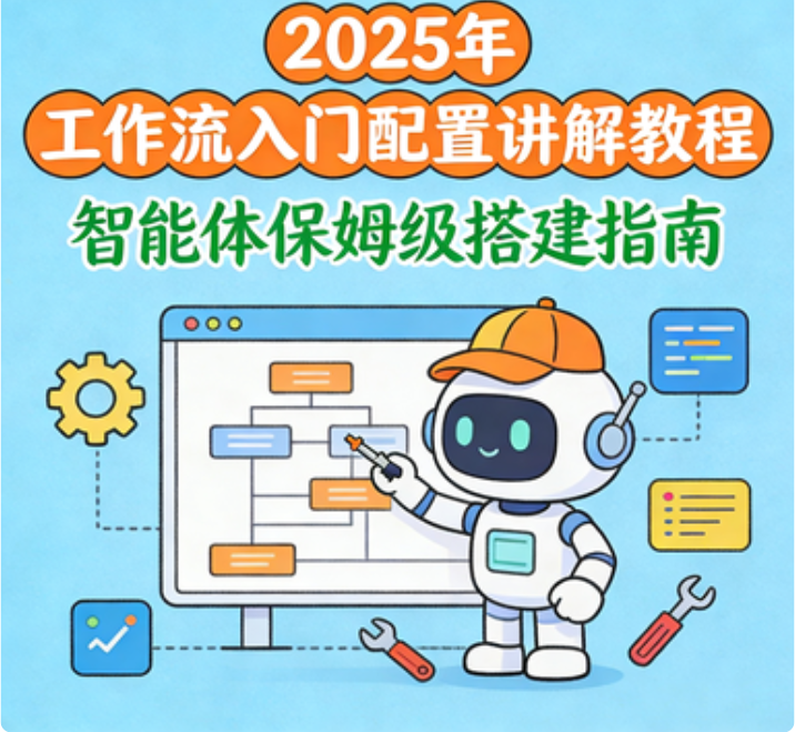2025年 工作流入门配置讲解教程 智能体保姆级搭建指南
