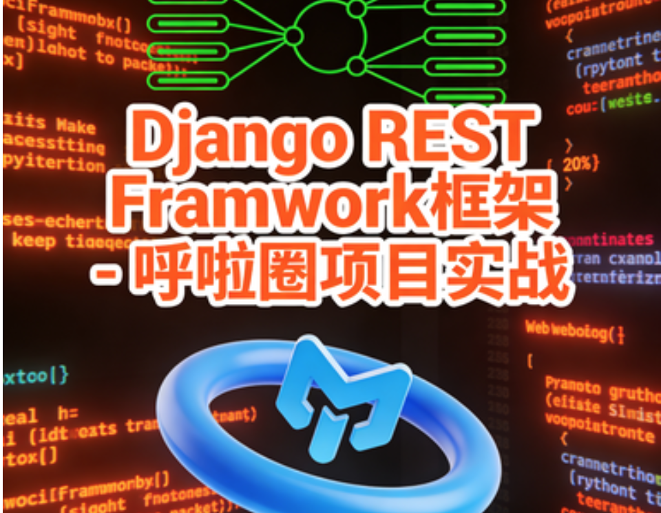 Django REST Framwork框架 – 呼啦圈项目实战