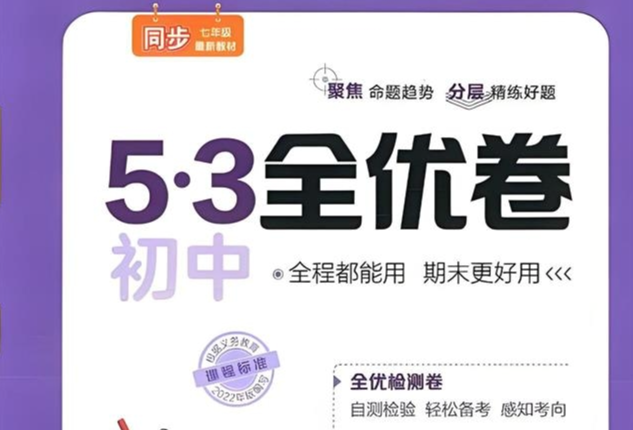 53科学备考《2025初三全优卷·人教版》