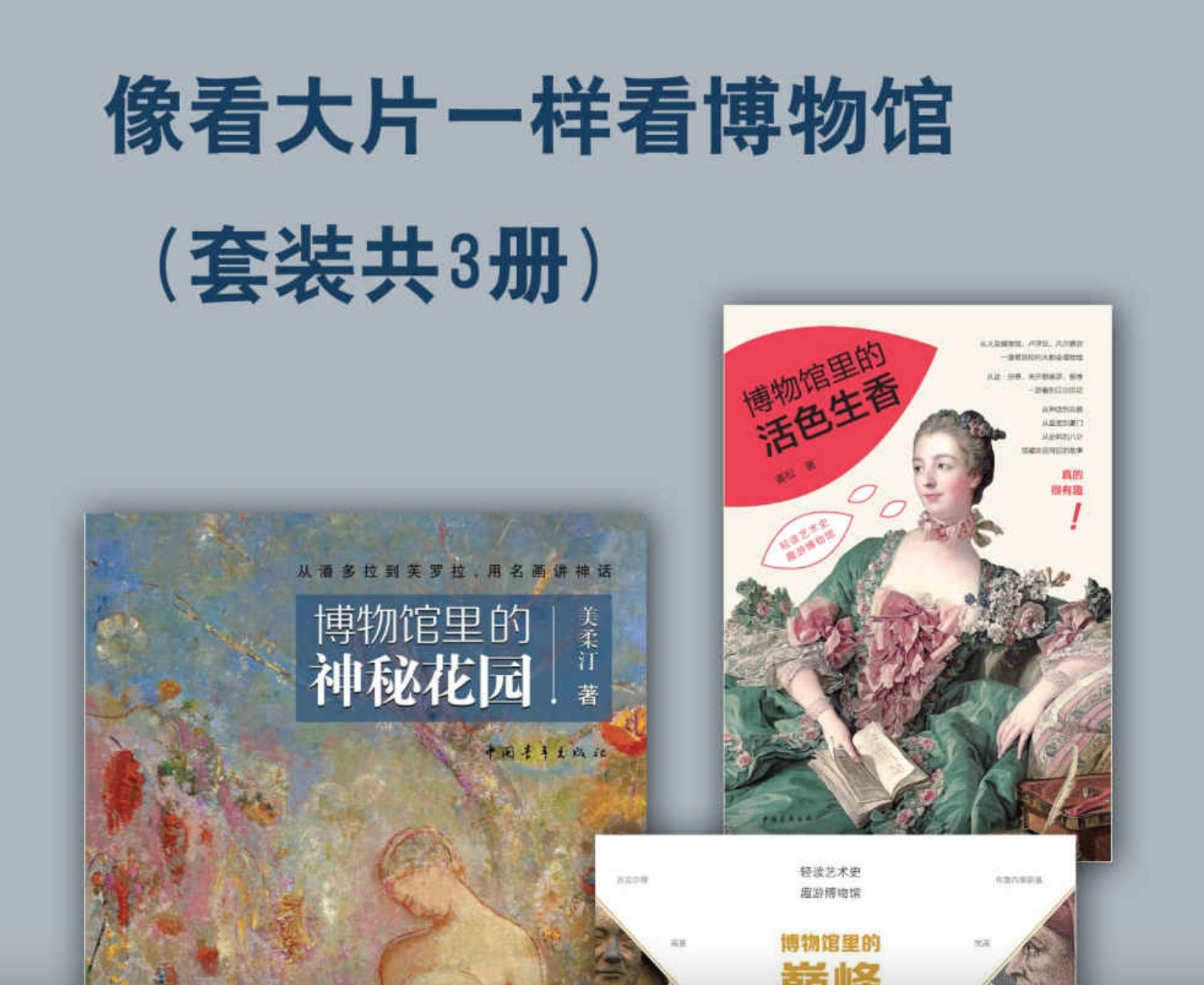 《像看大片一样看博物馆》[套装共3册]