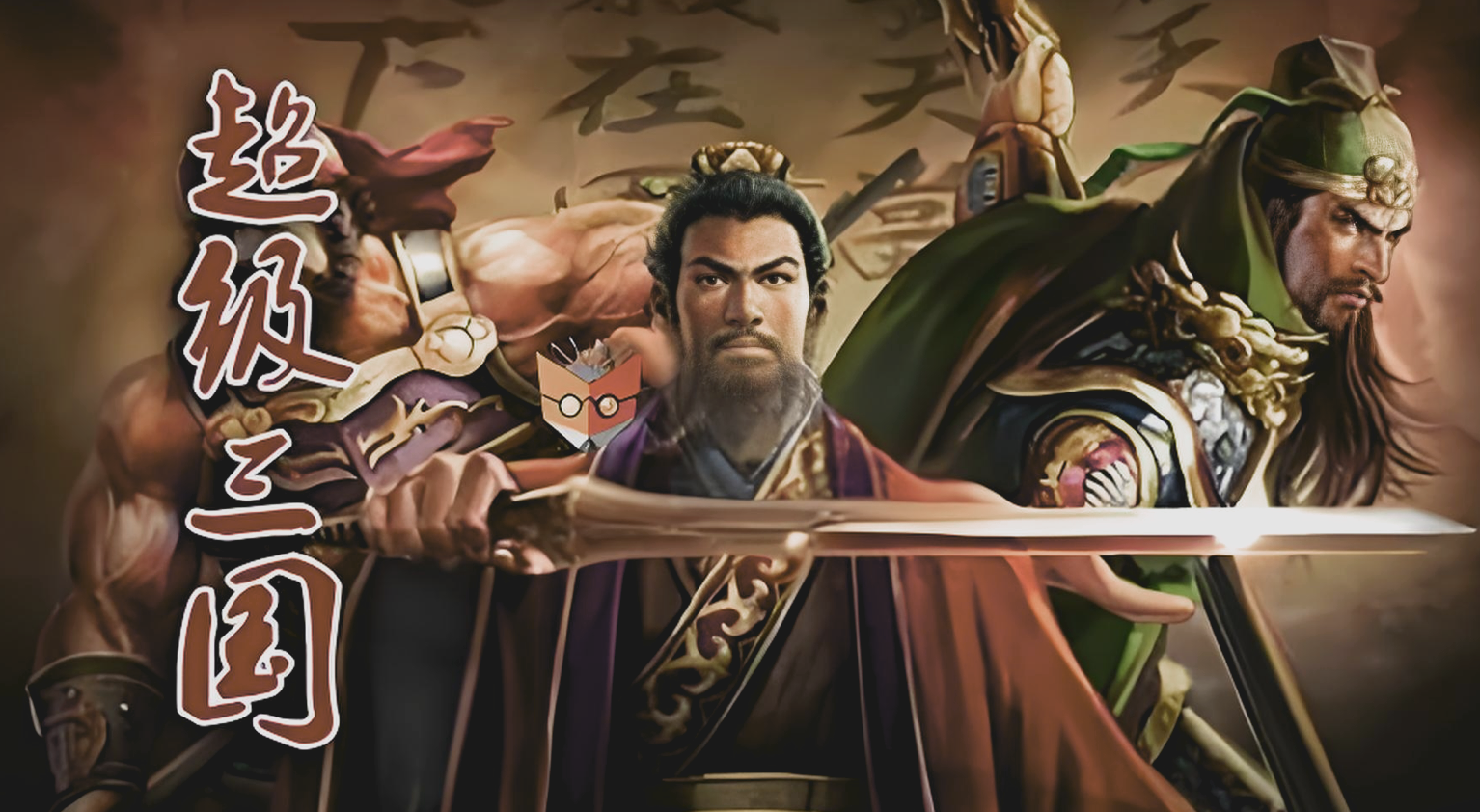 钱儿爸《儿童历史有声故事：超级三国 (1-8季) 》