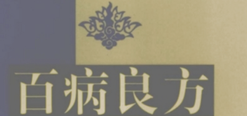 百病良方 中医辨病与辨证论治 系统阐述中医辨病与辨证论治精髓