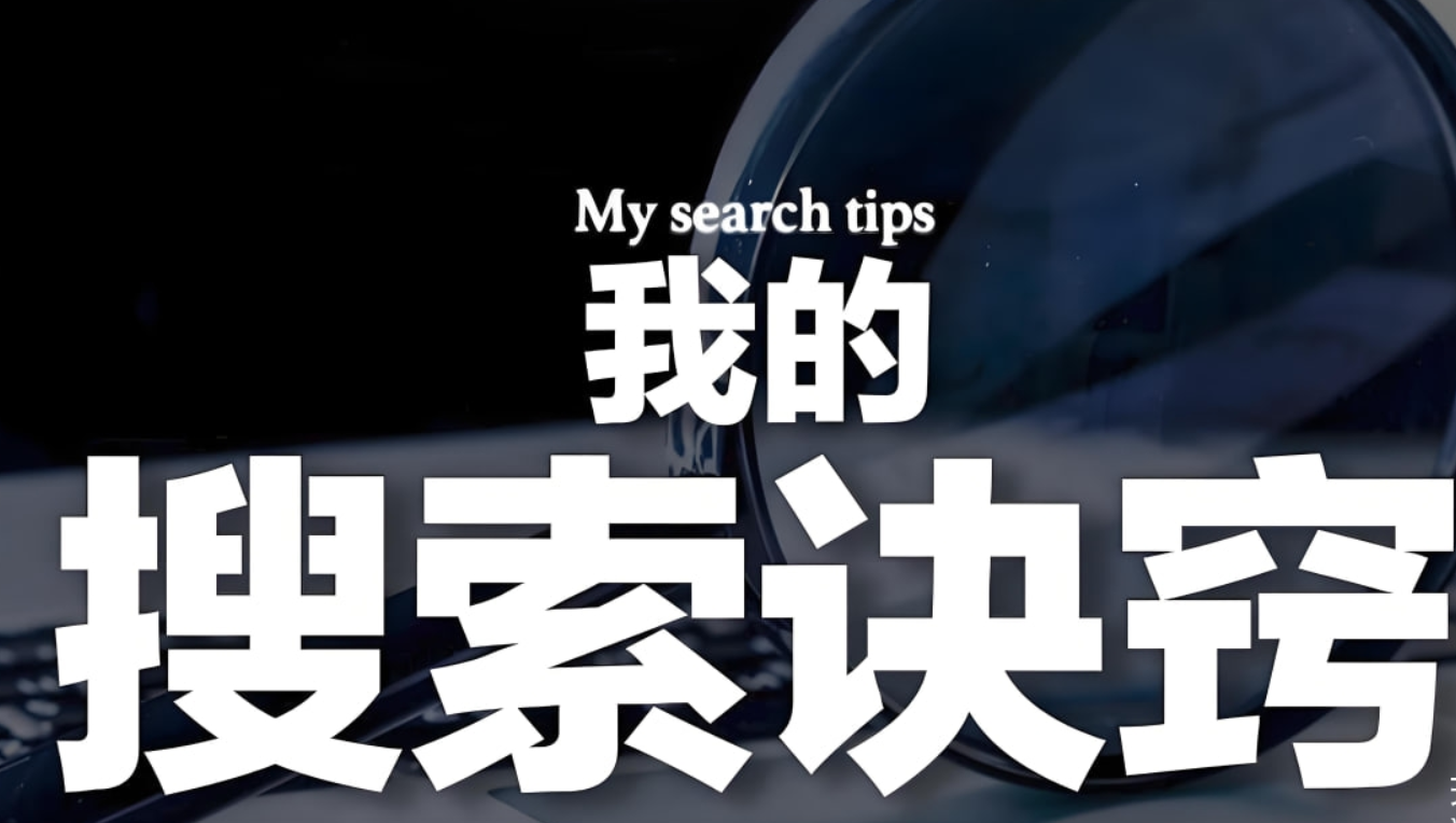 钞能力毛毛《B站充电专属视频：我的「有效搜索」方法论》