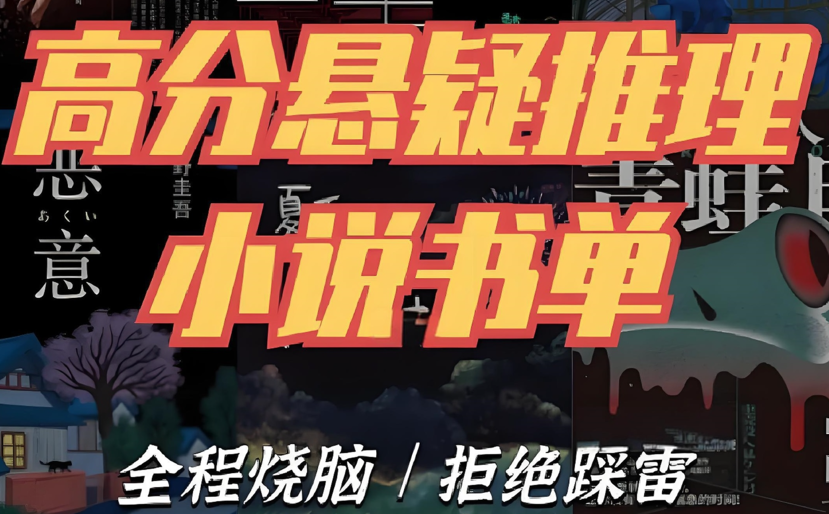 推理悬疑书单大合集