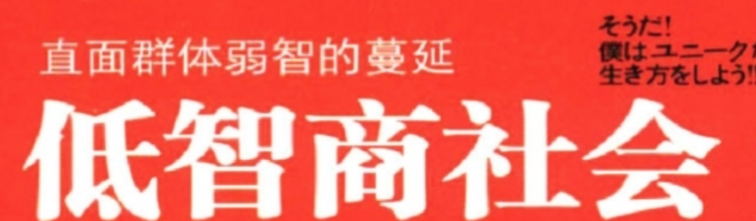 做什么事总愿意随大流 群体弱智的蔓延 如何从智商衰退中跳脱出来