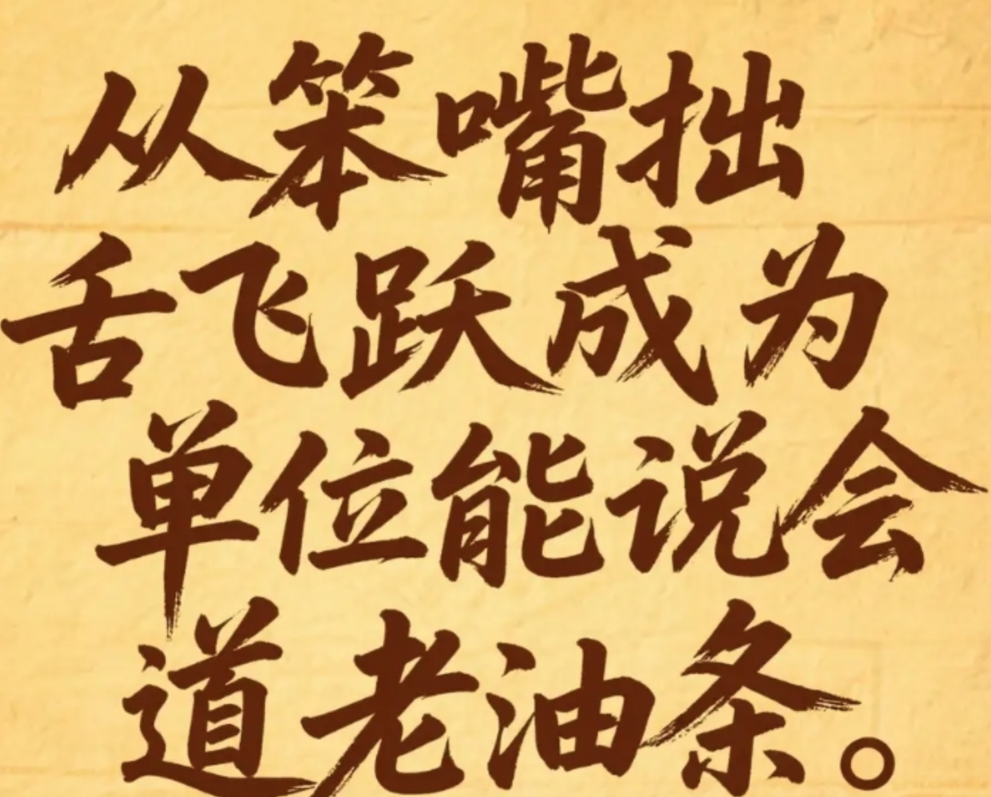 从笨嘴拙舌飞跃成为能说会道老油条