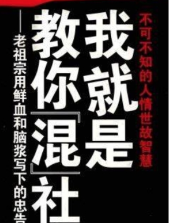 混社会 步入成人世界的生存手段课 学校根本就不会教