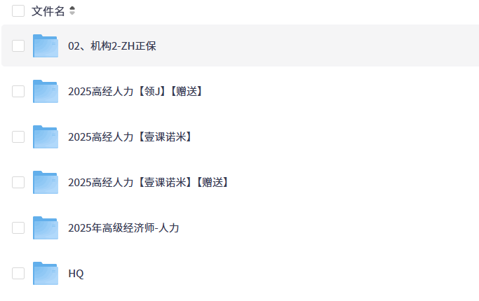 2025高级经济师《人力》视频网课资料2025高级经济师《人力》视频网课资料