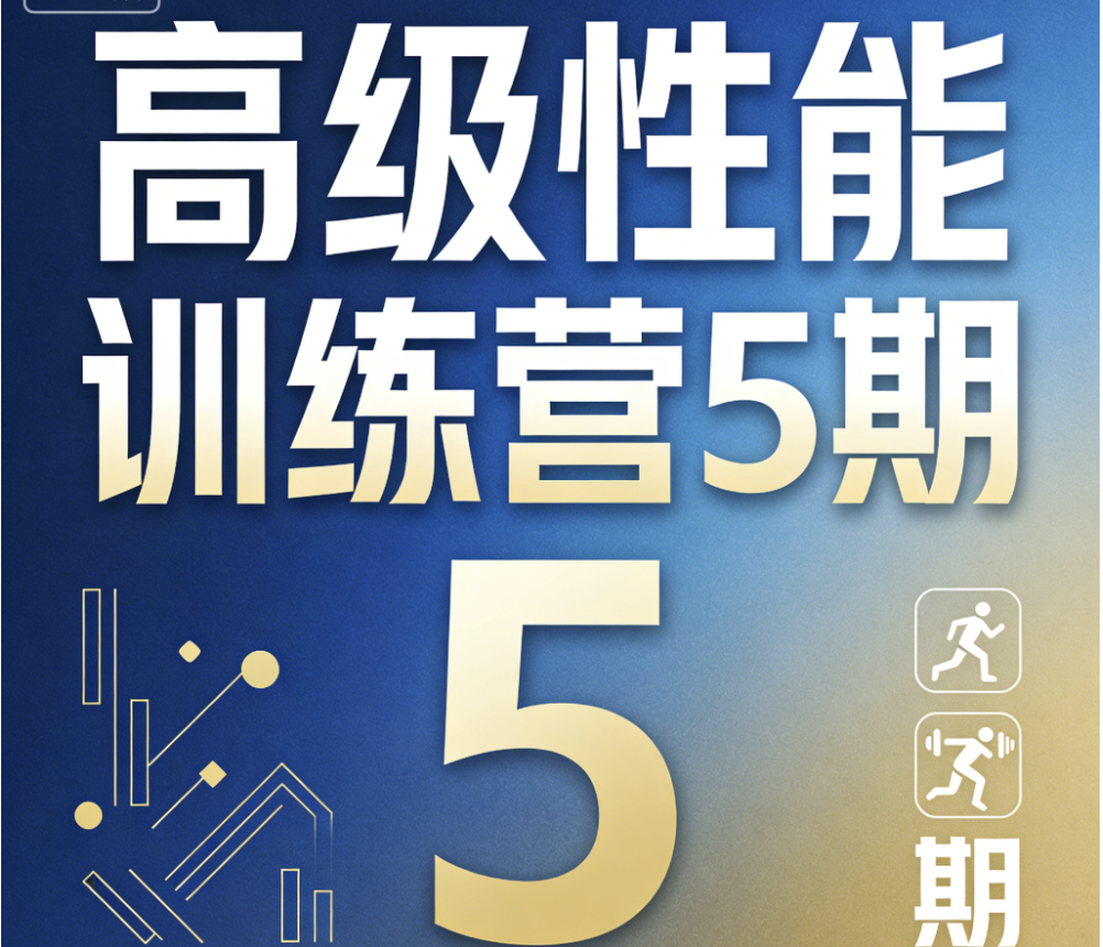 高级性能训练营5期