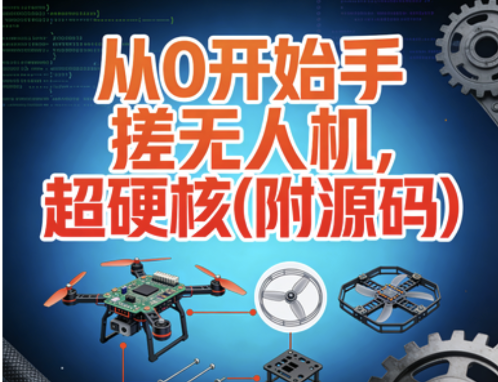 尚硅谷从0开始手搓无人机，超硬核(附源码)