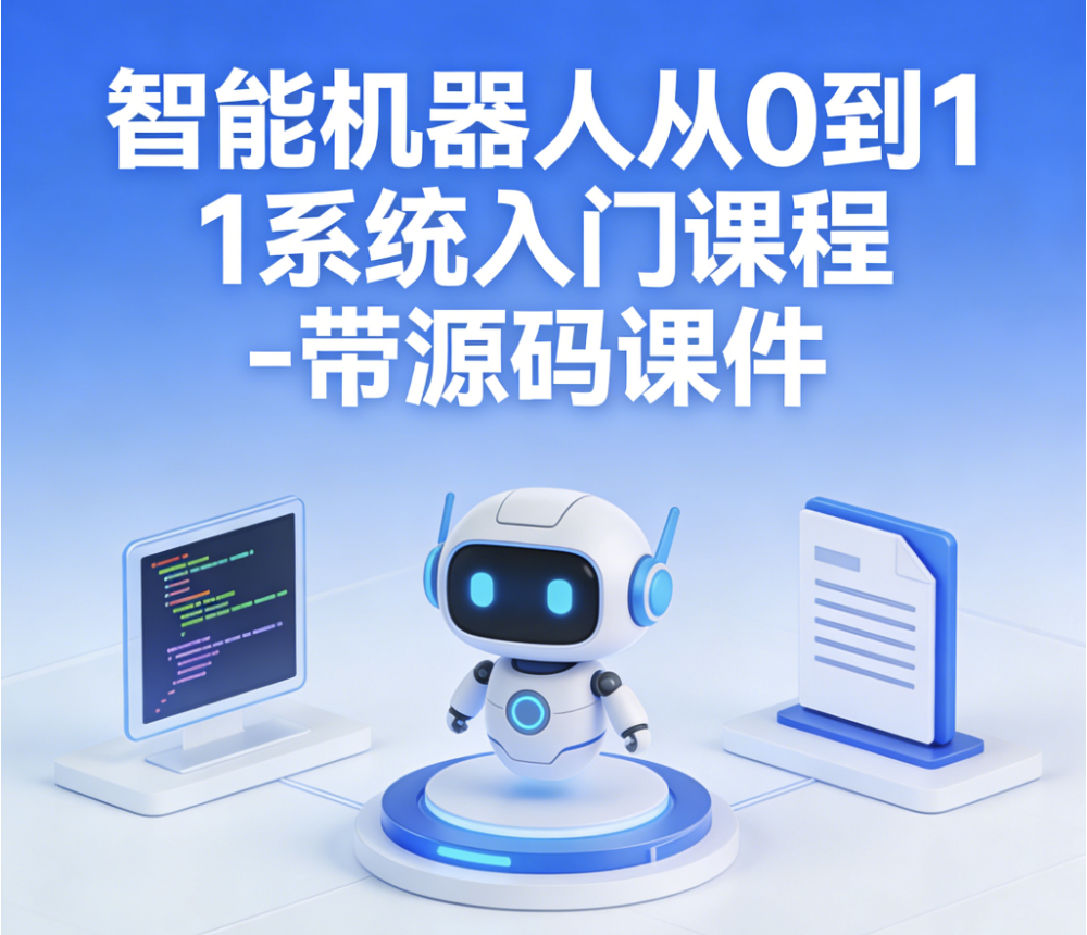 智能机器人从0到1系统入门课程 – 带源码课件
