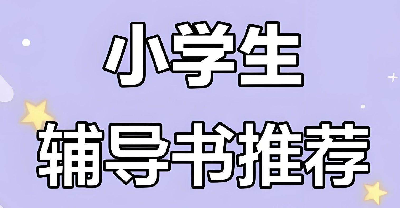 一本《小学语数英教辅合集 (2025秋) 》