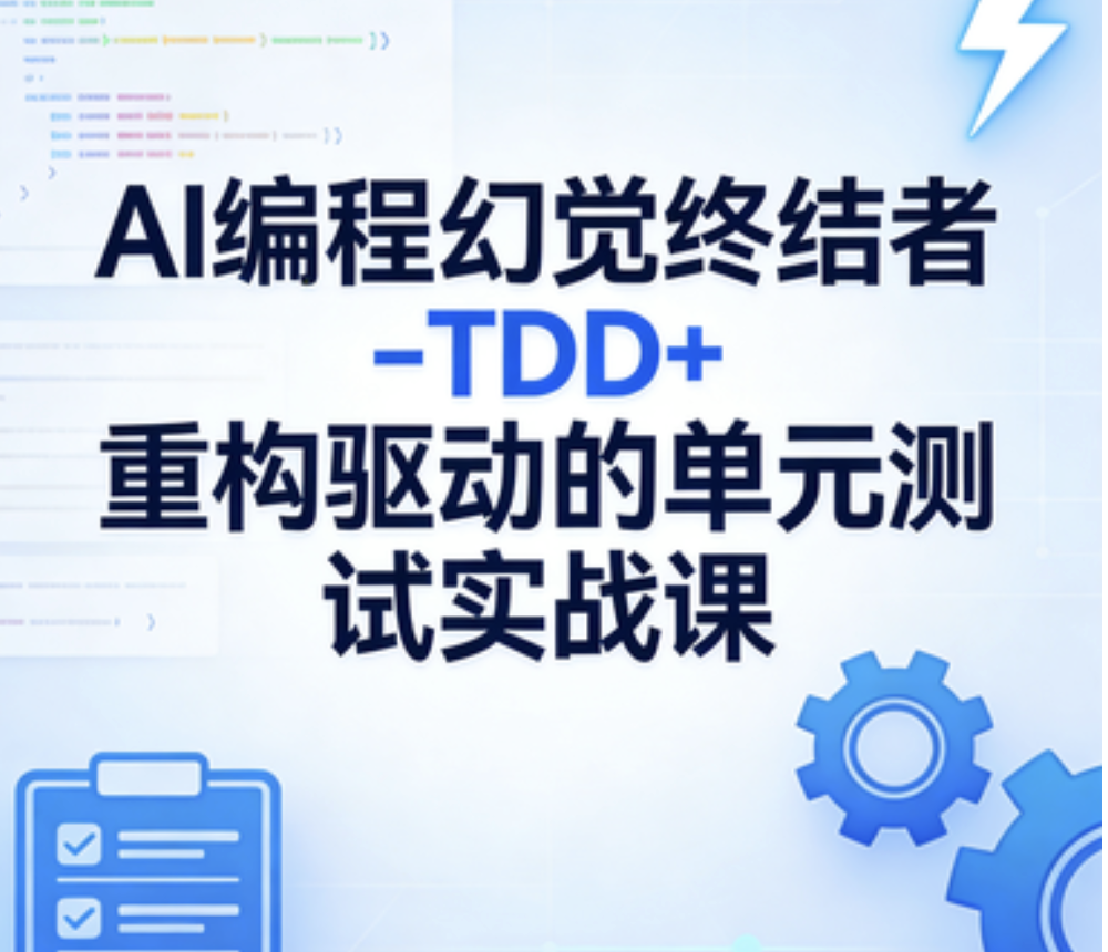 AI编程幻觉终结者–TDD+重构驱动的单元测试实战课|2026完结