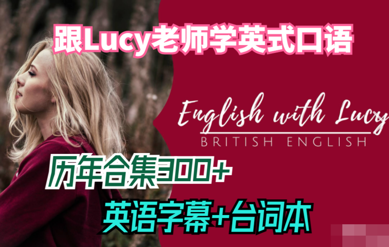 外教课 English with lucy频道全套课程
