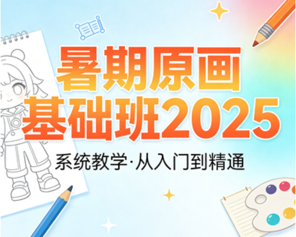 暑期原画基础班2025
