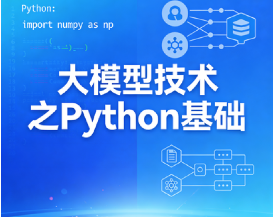 大模型技术之Python基础
