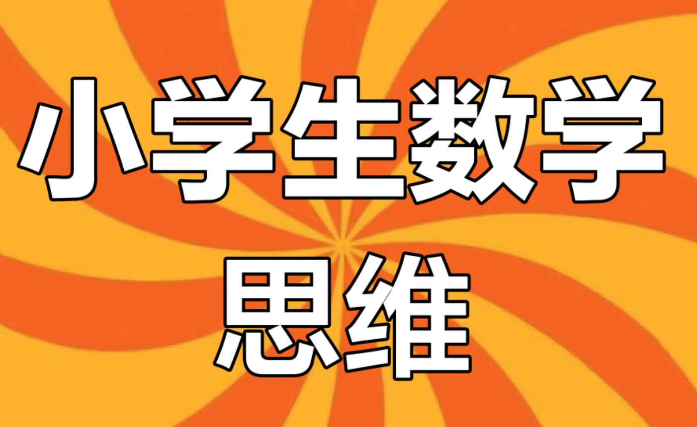 老胡数学《1-6年级数学思维训练课》