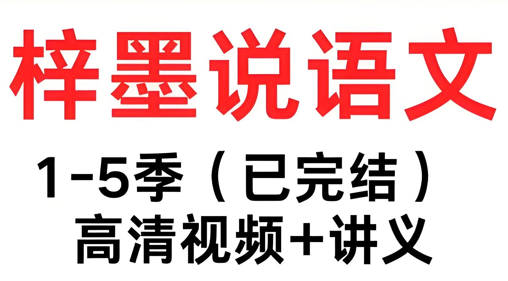 梓墨说语文《初中语文系列课 (1-5季) 》