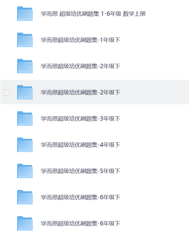 【小学1-6年级】下 学而思超级培优刷题集