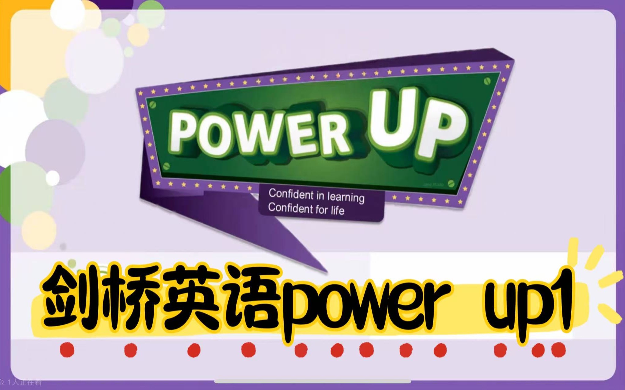 北大粥妈power up1-2系列课程【小学~视频】