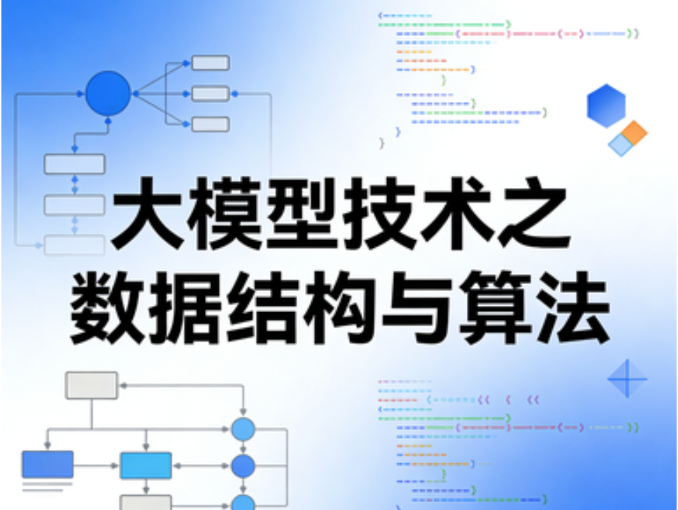 大模型技术之数据结构与算法