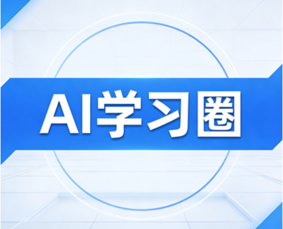 AI学习圈