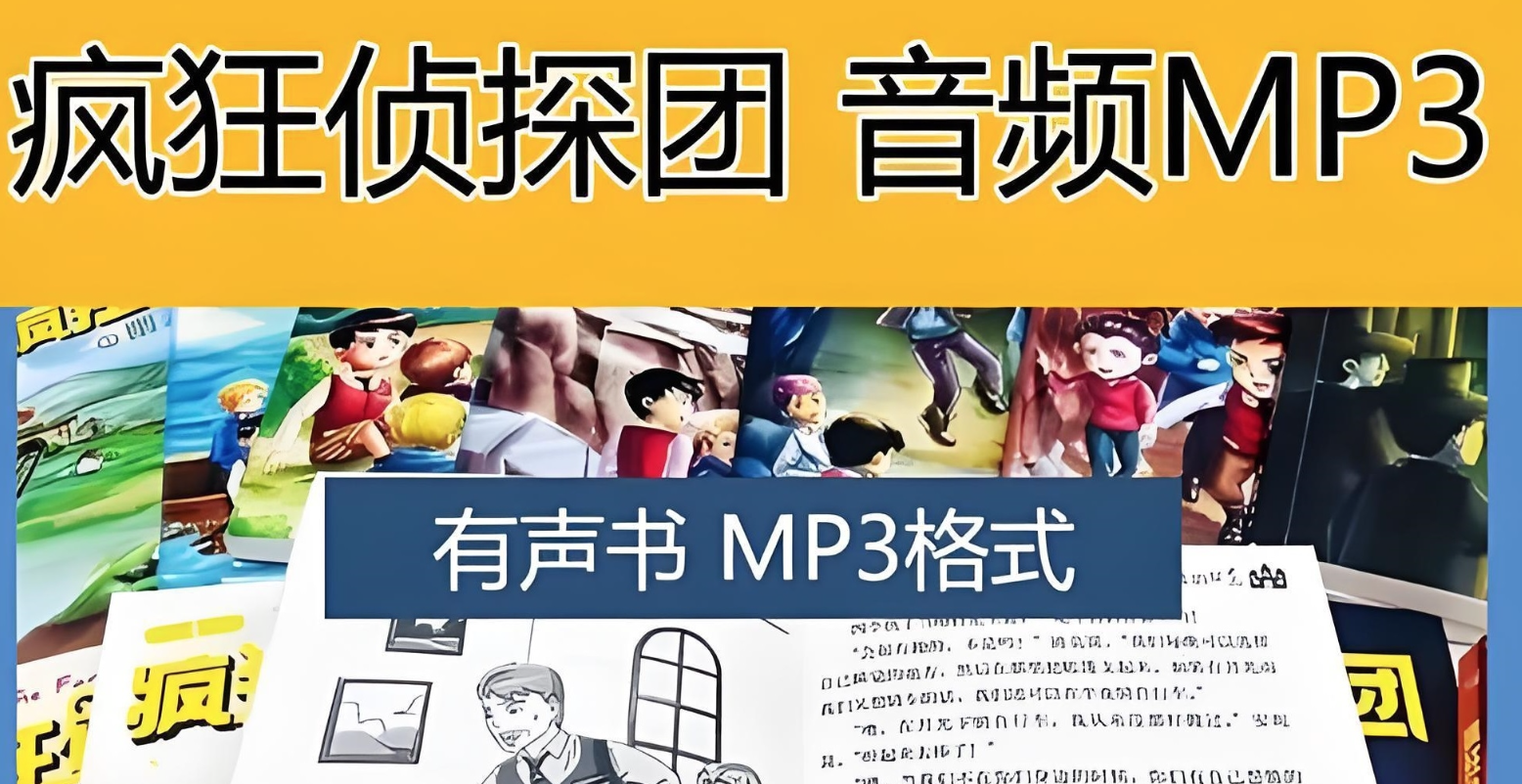 喜马拉雅《昌辉叔叔：疯狂侦探团 (1-4季) 》