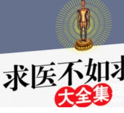 《求医不如求己》家庭医学全书