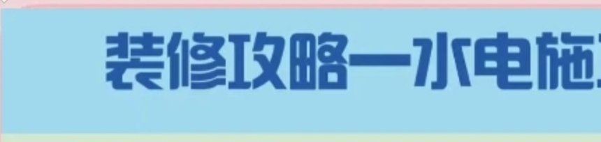装修水电安装的零基础实际案例 通俗易懂 突出实用