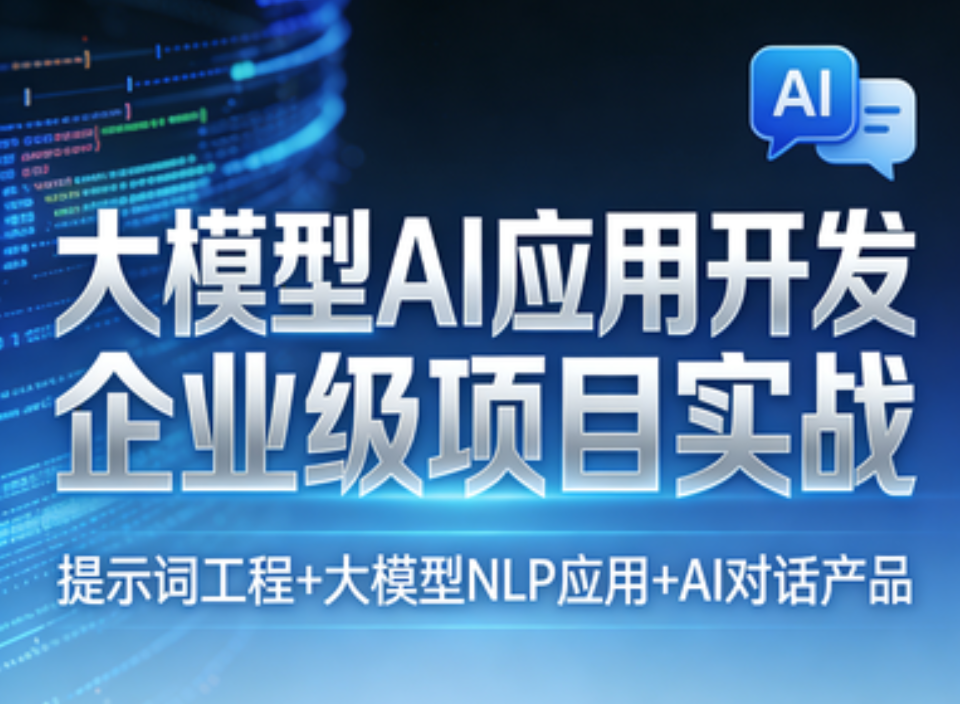 大模型AI应用开发企业级项目实战(提示词工程+大模型NLP应用+AI对话产品)