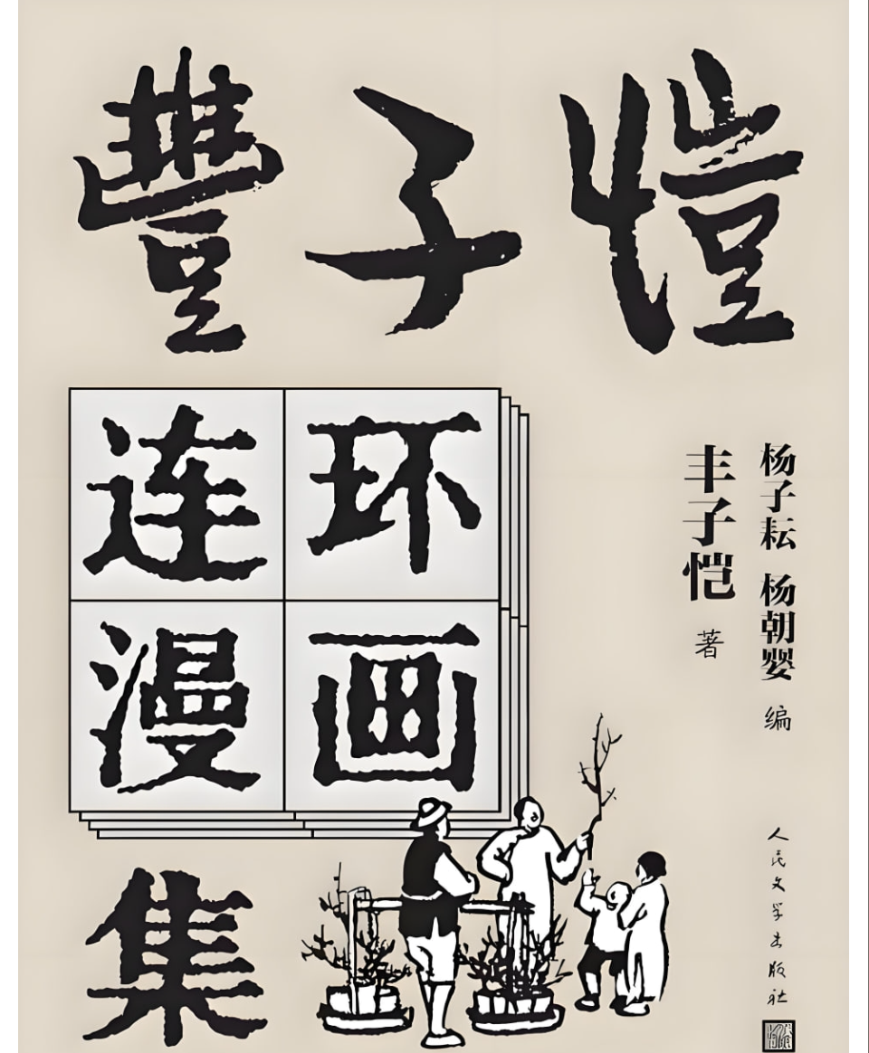 《丰子恺连环漫画集》从深沉的成熟中提炼童真