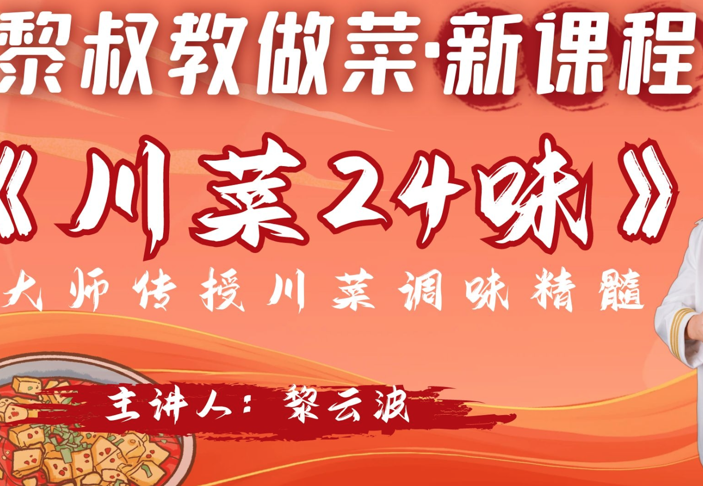 黎叔教做菜《B站课堂：黎叔川菜24味》