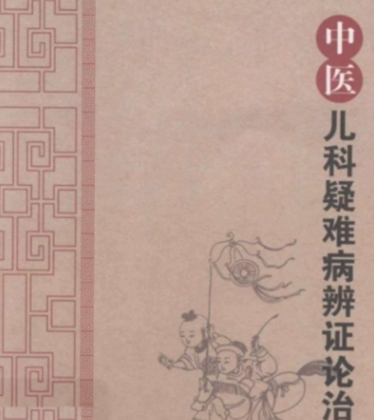 中医儿科疑难病辨证论治 独特辨证思路和治疗方法
