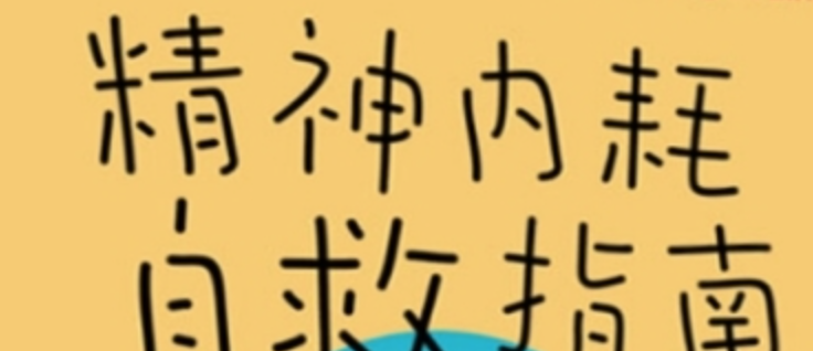 精神内耗自救指南 有效心理自助的100个练习 摆脱焦虑 活出真实的自我