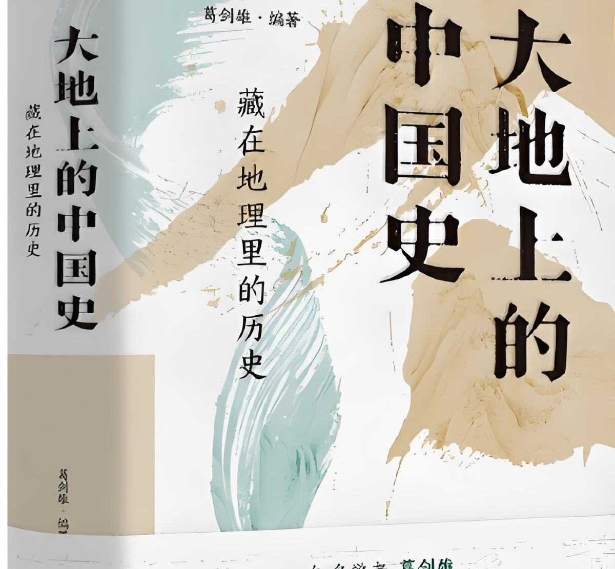 《大地上的中国史：藏在地理里的历史》串联中国的历史与地理