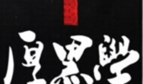 说话办事厚黑学 帮你达到把话说得滴水不漏 把事办得天衣无缝的最高境界