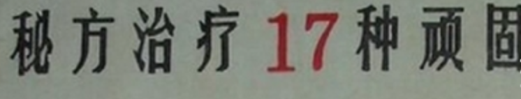 秘方治疗17种顽固病 提供实用 安全的中医药治疗方案