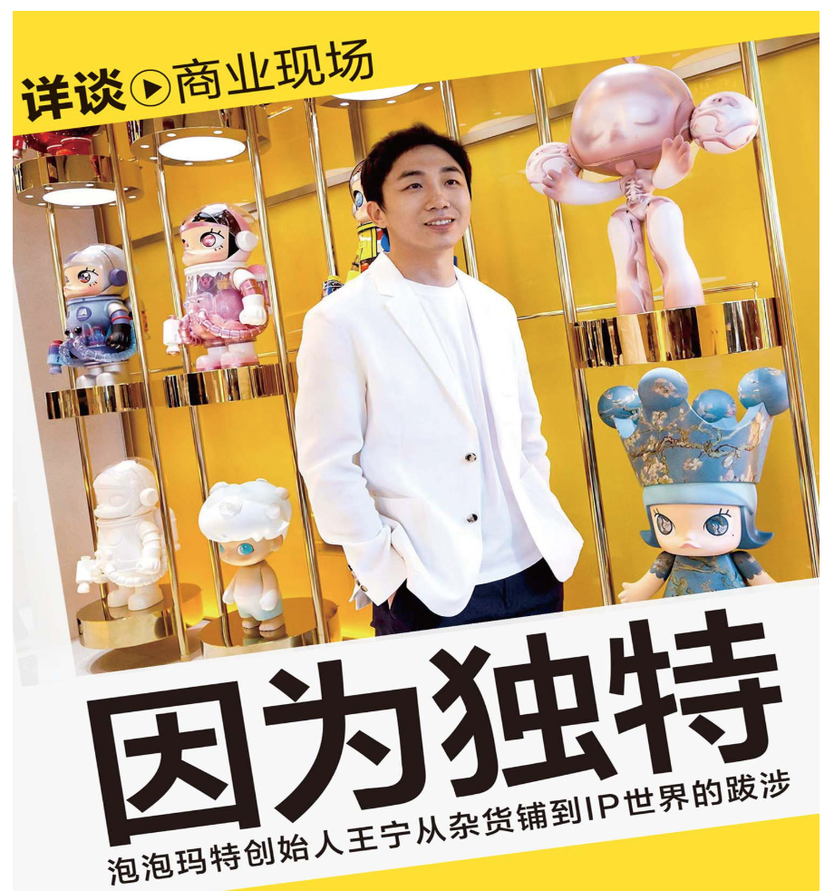 《因为独特》泡泡玛特创始人王宁从杂货铺到IP世界的跋涉